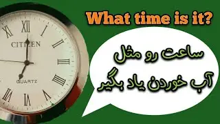 آموزش ساعت در زبان انگلیسی/گرامر انگلیسی سطح مبتدی