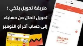 #طريقة#تحويل#الأموال#من#حساب#cih#bank#Att#إلى# #حساب#آخر#التجاري#وفا#بنك#2025#Attijari#wafa Bank#