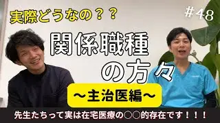 #48 【訪問看護経営】関係職種の方々について〜主治医編〜