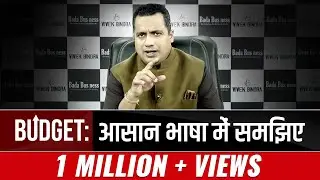 बजट का संपूर्ण ज्ञान | Budget Summary & Analysis | Budget 2021| Dr Vivek Bindra