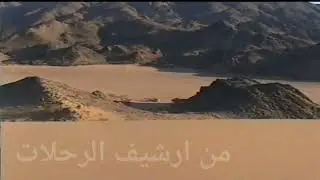 أحد الرحلات البرية من ارشيف الرحلات القديم