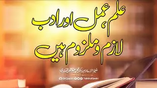 ilm, Amal, aur Adab Lazim o Malzoom hain | Fehm-e-Din | Dr Muhammad Tahir-ul-Qadri