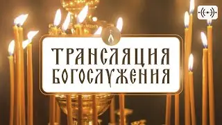 🔉 АУДИОТРАНСЛЯЦИЯ БОГОСЛУЖЕНИЯ (ссылка на подачу записки в описании)
