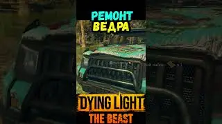 КАК РЕМОНТИРОВАТЬ МАШИНУ ДАЙН ЛАЙТ ЗВЕРЬ #макриди #dyinglightbest #zombie #gaming #steam #игры