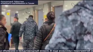 Из Турции в Казахстан вернули подозреваемую в крупном мошенничестве