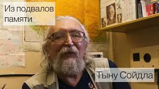 Тыну Сойдла. Из подвалов памяти (аудиокнига)