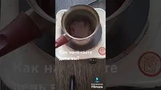 А как начинаете день вы? #recommended #кофе #chill #recipe #cookingchannel #кулинарныйканал #coffee