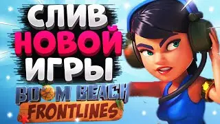СЛИВ НОВОЙ ИГРЫ ОТ СУПЕРСЕЛЛ BOOM BEACH FRONTLINES / BRAWL STARS / Бравл Старс