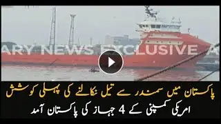 Four US ships reach Karachi for drilling in sea to discover oil