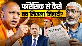 मईदु खान फॉरेंसिक जांच से बच निकला? योगी बोले- 'नहीं छोड़ेंगे'! Ex DGP Vikram Singh | Anju Pankaj