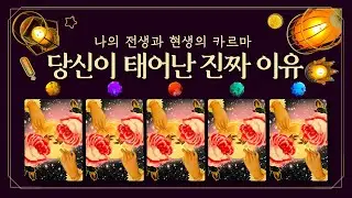 [타로] 당신이 태어난 진짜 이유ᰔᩚ 나의 전생과 현생의 카르마👉 곧 도착할 ‘보상과 축복’✨ (feat.이 고생, 이유 있었습니다👼)