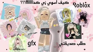 سوي صوره لقناتك بنفسك 🫵🏻💗||كيف اسوي زي كذا💗؟؟||gfx roblox #roblox