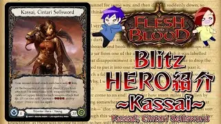 【FaB】ヒーロー紹介 Kassai, Cintari Sellsword 編 ( Blitz ) 銅を生みつつ連撃ヒット！【Flesh and Blood】