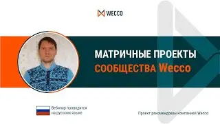 Матричные проекты сообщества Wecco. Максим Голобокий, 19 08 2021