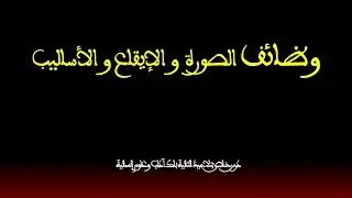 وظائف الصورة الشعرية والإيقاع والأساليب - الثانية باك آداب وعلوم إنسانية