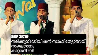 SSF 2k19 നരിക്കുനി ഡിവിഷൻ സാഹിത്യോത്സവ് സംഘഗാനം കാറ്റഗറി ബി