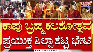 Shilpa Shetty Visit to Kaup Hosa Marigudi Temple | ಕಾಪು ಬ್ರಹ್ಮಕಲಶೋತ್ಸವ ಪ್ರಯುಕ್ತ ಶಿಲ್ಪಾ ಶೆಟ್ಟಿ ಭೇಟಿ