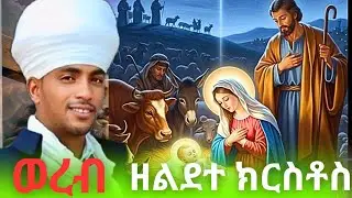 🛑#ወረብ 🛑#ዘልደተ 🛑#ክርስቶስ 🛑#wereb #ze #lidete #kristos #mezmur #orthodoxmezmur #ethiopian #ethiopia 