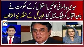 Using my harassment case, the government blackmailed Javed Iqbal - Tayyaba Gul - Geo News