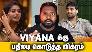 VIKRAM FANS MEET | VIYANA-க்கு பதிலடி கொடுத்த விக்ரம்