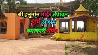 श्री हनुमान मंदिर तपोवन भूमि आश्रम/ चमत्कारी रहस्यमई मंदिर