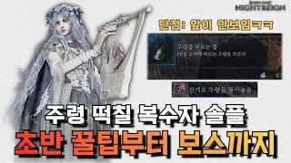 엘밤통 주령 떡칠 복수자 풀고르 솔플 초반 꿀팁부터 보스까지
