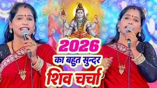 सुपर हिट शिव चर्चा गीत | Shiv charcha geet | Shiv charcha Bhajan | Shiv charcha | Shiv Guru Bhajan