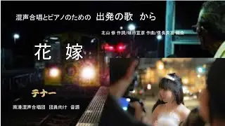 南港混声合唱団 　音源　　花嫁　　テナー