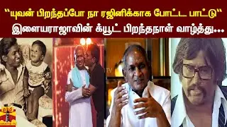 “யுவன் பிறந்தப்போ நா ரஜினிக்காக போட்ட பாட்டு“-இளையராஜாவின் க்யூட் பிறந்தநாள் வாழ்த்து | Yuvan