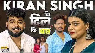 #podcast Video | किरन सिंह की दिल की बात | #kiransingh | Prakash Chaubey Podcast |  #Raushan Rohi