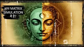 The Matrix Explained by Ancient Hindu Texts | Simulation Theory & The Vedas