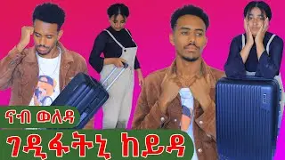 እንዳ ወለዳ ገዲፋትኒ ከይዳ 😱ጆን ዓቢዱ🙆‍♂️