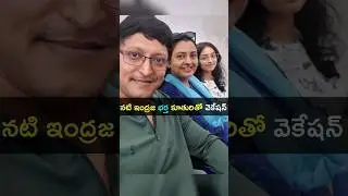 నటి ఇంద్రజ భర్త కూతురుతో వెకేషన్ #indraja #husband #daughter #shorts