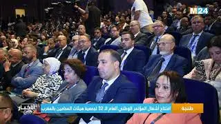 طنجة.. افتتاح أشغال المؤتمر الوطني العام الـ 32 لجمعية هيئات المحامين بالمغرب