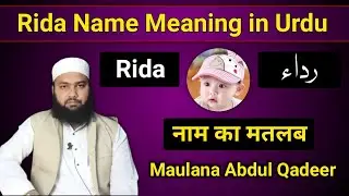 Rida Name Meaning In Urdu | Rida Name Ka Matlab | Rida Name Ke Mayne | Maulana Abdul Qadeer