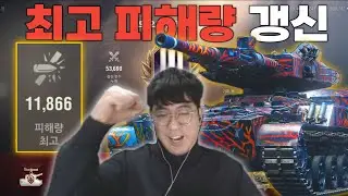 AS-XX 40 t 으로 월탱 최고 피해량 갱신 [월드 오브 탱크 2.0]