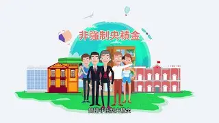 《非強制性中央公積金制度》介紹短片