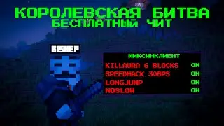 Королевская Битва с Бесплатным Читом MixinClient, New LongJump, New HighJump , New Killaura | Astrum