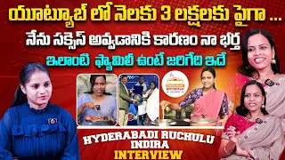నేను సక్సెస్ అవ్వడానికి కారణం... | @hyderabadiruchulu Hyderabadi Ruchulu Indira Interview | Aadhan