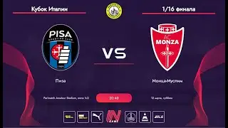Paribet Amateur League l Кубок Италии 1/16 Финала l Пиза - Монца-Муслим