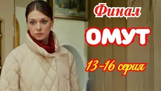 Омут 13 14 15 16  серия / Премьера  декабря 2025 Смотрим / мелодрама / Краткий анонс сериала .     !