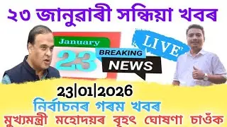 Assamese News Today | 23 January Assamese News | Breaking News | Today Assamese News 23 Jan Assam 🔥