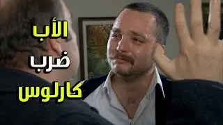 أهل سناء عم يلومو كارلوس كيف بورط بنتون معو - الفريق الأول 2