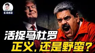 美国跨境抓捕委内瑞拉总统：如果结果是正义的，程序正义还重要吗？ | 程序正义 | 结果正义 | 国际法 | 国家主权 | 马杜罗 | 联合国 | 老周横眉