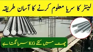 How Much Steel Required for House Construction | Steel Calculation for 5 Marla & 10 Marla House 2025