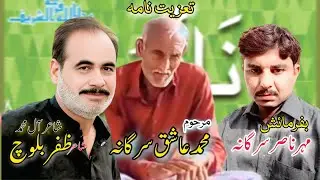 Nazam marhoom Muhammad Ashiq sargan shair Zafar Baloch 