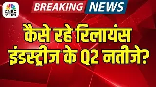 Reliance Industries Q2 Results | कैसे रहे रिलायंस इंडस्ट्रीज के Q2 नतीजे?