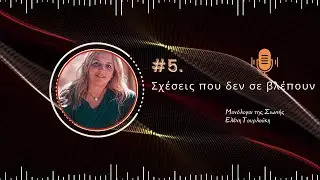 🎙️ Μονόλογος της Σιωπής | #5: Σχέσεις που δεν σε βλέπουν