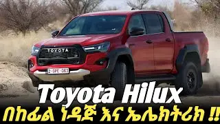 ሀገር ውስጥ የገባው የ Toyota hilux Hybrid | The New Toyota Hilux Hybrid #ethiopiacars #carreviewethiopia