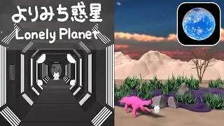 脱出ゲーム よりみち惑星 (ArayashikiGame) | Escape Game Lonely Planet Walkthrough